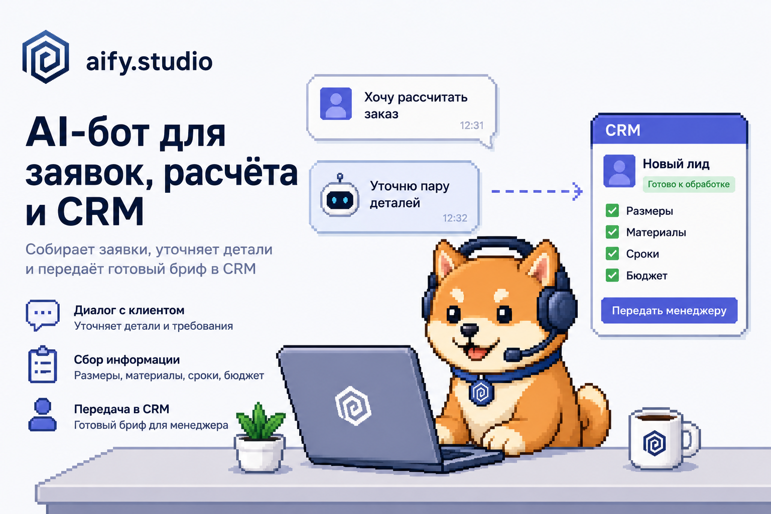 AI-бот для заявок, расчёта и CRM